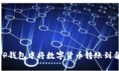 如何在TP钱包中将数字货币