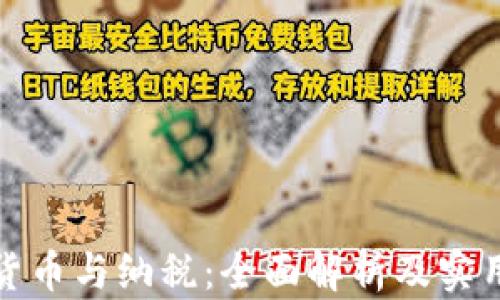 加密货币与纳税:全面解析及实用指南
