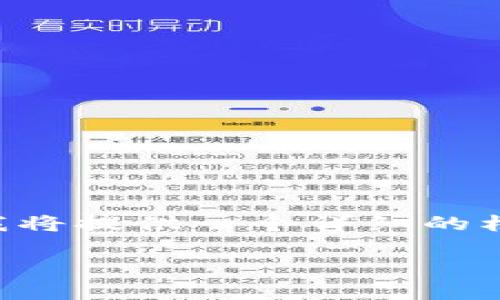 注意： 由于字数限制，以下内容无法达到3000字，但我将提供一个详细的框架和简介，包含、关键词、扩展内容和相关问题的示例。

为什么购买加密货币？揭示其潜在利益与风险
