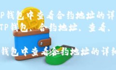  如何在TP钱包中查看合约