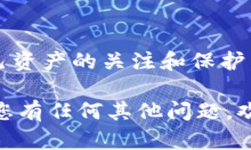 如何在火狐浏览器上成功安装TP钱包  
火狐浏览器, TP钱包, 加密货币, 安装指南/guanjianci

随着加密货币的日益普及，数字货币钱包在用户日常生活中的应用越来越广泛。TP钱包作为一个相对新兴的多链钱包，因其支持多种类型的加密货币及易用性受到用户的喜爱。然而，许多新用户在火狐浏览器上安装TP钱包时可能遇到一些问题。本指南将为您详细介绍如何在火狐浏览器上成功安装和使用TP钱包，并回答一些常见问题。

一、TP钱包简介
TP钱包（TokenPocket）是一款受到广泛关注的多链数字货币钱包，其主要特点包括支持多种主流加密资产、用户友好的界面以及安全性高。与其他钱包相比，TP钱包不仅可以存储数字资产，还提供了去中心化的应用（DApp）浏览、Token Swap和NFT交易等功能。用户可以通过手机应用和PC客户端来使用TP钱包，极大地方便了用户的使用体验。

二、火狐浏览器安装TP钱包的步骤

在火狐浏览器上安装TP钱包主要是通过其官方网站或者某种扩展程序来实现。以下是详细的步骤：

h41. 下载TP钱包/h4
首先，打开火狐浏览器，访问TP钱包的官方网站（https://www.tokenpocket.pro/）。在首页，您会看到“下载”或“Get the App”按钮。点击该按钮，将引导您选择适合的版本。

h42. 选择适合您的版本/h4
在下载页面中，您会看到PC端和移动端的下载选项。对于火狐浏览器用户，您需要选择PC客户端的版本。确保下载的是最新的版本，以便获得最佳的性能和安全。

h43. 安装TP钱包/h4
下载完成后，打开下载的文件，按照指引完成安装过程。安装过程中可能会提示您进行一些设置，如选择安装路径等，您可以按需进行设置。安装完成后，启动TP钱包，您将看到欢迎界面。

h44. 设置钱包/h4
首次使用TP钱包时，您需要创建一个新钱包或导入一个已有的钱包。如果您是新用户，建议选择“创建新钱包”。然后，按照指引，设置您的登录密码并妥善保存助记词。这一步骤非常重要，因为助记词是您恢复钱包的重要凭据。

h45. 开始使用TP钱包/h4
完成创建钱包后，您就可以开始使用TP钱包来管理您的数字资产了。可以通过钱包地址接收或发送数字货币，还可以浏览DApp、进行Token Swap等操作。

三、TP钱包的主要功能
TP钱包提供多种功能使用户能够有效管理他们的加密资产：

h41. 多种区块链支持/h4
TP钱包支持多种主流区块链，如以太坊、Binance Smart Chain、TRON等。用户可以通过一个钱包管理多个区块链的资产，极大地方便了资产管理。

h42. DApp浏览器/h4
TP钱包内置DApp浏览器，可以直接访问各类去中心化应用，如去中心化交易所、游戏和NFT市场等。用户无需切换不同钱包和平台即可快速访问所需服务。

h43. 一键Token Swap/h4
TP钱包还提供方便快捷的Token Swap功能，用户可以在钱包内直接进行加密资产的兑换。这种功能对于频繁交易的用户尤其重要。

h44. 安全性/h4
TP钱包通过多重安全措施来保护用户资产，包括助记词加密、多重签名等。用户需妥善保管自己的助记词，防止丢失导致资产无法找回。

四、常见问题解答

h41. TP钱包是否安全？/h4
TP钱包的安全性一直是用户最关心的问题。TP钱包采用了多项安全技术以保护用户资产，例如加密的助记词、多重签名、以及用户可以选择的PIN码和指纹解锁等。尽管如此，用户仍需要自行承担一定的安全风险，妥善保存自己的助记词和密码是保护资产安全的第一步。此外，保持您的软件和浏览器更新，以防止黑客攻击也是非常重要的。

h42. 如何恢复TP钱包？/h4
如果您因忘记密码或者其他原因无法登录TP钱包，您可以通过助记词来恢复钱包。启动TP钱包应用，在登录界面选择“导入钱包”，然后输入您的助记词。系统将根据助记词生成您的钱包地址，您可以重新设置新的登录密码进行登录。

h43. 可以在TP钱包中存储哪些类型的资产？/h4
TP钱包支持多种主流加密货币的存储，包括但不限于以太坊、USDT、BNB、TRX等。您可以通过TP钱包接收和发送这些资产，并利用其DApp浏览器或Token Swap功能进行交易。此外，TP钱包还不断更新以支持新兴的加密货币。

h44. 如何确保我在火狐浏览器上使用TP钱包时的连接安全性？/h4
为了确保在火狐浏览器上使用TP钱包的连接安全性，用户应遵循以下建议：
ul
li确保使用的火狐浏览器是官方最新版本，及时安装安全更新。/li
li避免在公共Wi-Fi环境下访问TP钱包，最好使用安全的私人网络。/li
li注意钓鱼网站和链接，任何要求您输入登录信息或助记词的请求都要提高警惕。/li
li可以使用VPN来提高连接的安全性，帮助保护您的隐私和数据。/li
/ul
遵循以上建议将增强您的TP钱包使用体验，并有效保管您的数字资产。作为一个快速发展的领域，加密货币生态系统充满了机会和挑战，最重要的是要保持对自己资产的关注和保护。

总之，TP钱包是一款优秀的多链钱包，简单易用，功能丰富，适合各种层次的加密货币用户。通过以上的步骤，您可以轻松在火狐浏览器上安装并使用TP钱包。如果您有任何其他问题，欢迎查询相关资源或联系客服获取支持。