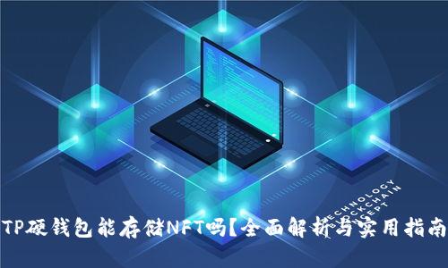 TP硬钱包能存储NFT吗？全面解析与实用指南