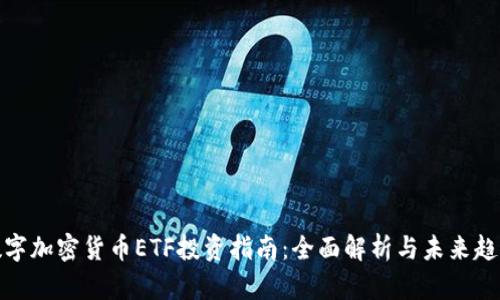 数字加密货币ETF投资指南：全面解析与未来趋势