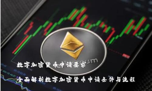 数字加密货币申请要求

全面解析数字加密货币申请条件与流程