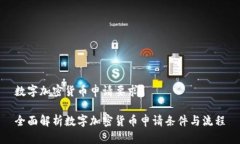 数字加密货币申请要求全