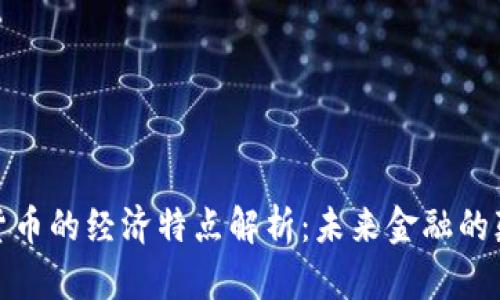 加密货币的经济特点解析：未来金融的颠覆者