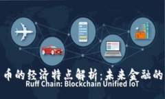 加密货币的经济特点解析