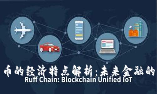 加密货币的经济特点解析：未来金融的颠覆者