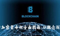 发行加密货币的全面指南
