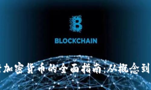 发行加密货币的全面指南：从概念到实践