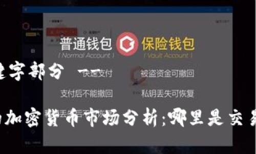 !-- 和关键字部分 --

全球最大的加密货币市场分析：哪里是交易者的乐园？