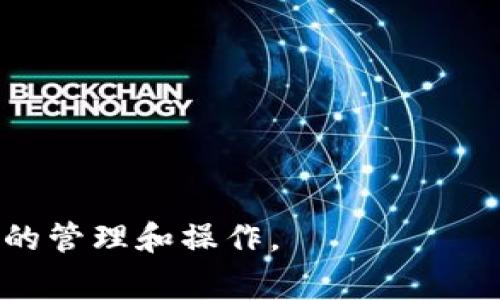   如何将猪币提现到TP钱包的详细步骤与注意事项 / 

 guanjianci 猪币, TP钱包, 数字货币, 提现 /guanjianci 

随着数字货币的快速发展，越来越多的人开始关注猪币这种新兴的虚拟货币。作为一种新型的数字资产，猪币不仅在交易所内可以进行买卖，还可以通过一些平台或钱包进行提现。TP钱包作为一种广受欢迎的数字货币钱包，提供了便捷的交易和提现服务。本文将详细介绍如何将猪币提现到TP钱包的步骤、注意事项以及相关的常见问题。

一、什么是猪币以及TP钱包
猪币（PigCoin）是一种基于区块链技术的数字货币，随着猪币项目的发展，越来越多投资者开始了解并使用它。猪币的特点是交易速度快、手续费低，并且在某些特定的平台上有着良好的流动性。

TP钱包则是一款多功能的数字货币钱包，它支持多种数字资产的存储、交易和管理。TP钱包以其便捷的使用体验和安全性赢得了众多用户的青睐。

二、提现猪币到TP钱包的步骤
提现猪币到TP钱包的步骤相对简单，但在操作的过程中需要特别注意一些细节，避免因操作不当造成资产损失。

h4步骤1：下载并安装TP钱包/h4
首先，你需要在手机应用商店或者官网下载TP钱包。安装完成后，打开应用程序并进行注册。如果你已经有账户，可以直接登录。

h4步骤2：创建或导入钱包/h4
如果是新用户，在TP钱包中创建一个新的钱包，并妥善保管私钥和助记词。请务必不要将这些信息泄露给他人，因为失去这些信息即意味着失去对资产的控制。

h4步骤3：获取TP钱包的提币地址/h4
登录TP钱包后，进入猪币的资产页面，找到“接收”或“充值”按钮，复制你的猪币接收地址。这是你将要提现到的地址。

h4步骤4：登录交易平台/h4
登录你要提现猪币的交易平台，找到提款或提现页面，选择猪币作为提现货币。在该页面中，粘贴之前复制的TP钱包地址，并输入要提现的金额。

h4步骤5：确认提现信息/h4
在确认提现信息时，务必仔细核对你的TP钱包地址以及提现金额，一旦确认后，提现操作将不可逆转。如果撤销提现将会耗费额外的手续费。

h4步骤6：提交提现申请/h4
确认无误后，提交提现申请，交易平台会对你的申请进行审核。审核通过后，猪币将在一定时间内转入你的TP钱包中。

三、提现过程中需注意的事项
在提现过程中，避免因疏忽造成的资产损失是非常重要的。以下几点是特别需要注意的事项：

h41. 确保地址的正确性/h4
在提现时，TP钱包的地址必须准确无误地复制粘贴。如果地址错了，资产可能会丢失，且无法找回。因此，建议在粘贴地址后再次核对一遍。

h42. 了解转账手续费/h4
不同交易平台和钱包的手续费可能会有所不同。在进行提现之前，详细了解平台的手续费政策，以避免提现费用超出自己的预期。

h43. 关注到账时间/h4
不同平台的提现审核时间和转账确认时间不同，一般会在几个小时到几天不等。在提现后，可以通过TP钱包查看资产变动状态，随时关注到账情况。

h44. 安全保障/h4
务必确保TP钱包的安全，如设置密码、启用双重认证等，确保账户不被未经授权的使用。

四、常见问题解答
在用户提现猪币到TP钱包的过程中，可能会遇到一些问题。以下是常见的4个与提现相关的问题及详细解答：

问题1：提现失败是什么原因？
在进行提现时，有时会遇到提现失败的情况，原因可能包括：

1. 提款地址错误：如前所述，提款地址必须精确，任何错误都将导致提现失败。

2. 账户未完成认证：一些交易平台需要用户完成身份验证才能进行提现。如未完成验证，系统会拒绝提现请求。

3. 提现额度限制：交易平台通常对每个用户设置每日或每次的提现限额。如果超过了这个限额，提现请求将会被拒绝。

4. 网络问题：在高峰期，网络拥堵可能导致提现处理延迟。建议在提现时选择网络较好的时段。

问题2：TP钱包的安全性如何？
TP钱包的安全性主要取决于以下几个方面：

1. 私钥管理：TP钱包采用本地存储的方式，用户的私钥保存在设备中，不会上传至服务器，能有效降低被黑客攻击的风险。

2. 加密技术：TP钱包使用加密技术保障用户的信息和资产安全，通过复杂的密码学算法来保护用户的隐私和资金。

3. 双重认证：TP钱包支持双重认证功能，用户可以选择设置额外的安全防护机制，以增加账户安全性。

4. 社区信任：TP钱包广受全球用户的信任和推荐，其开发团队也会定期更新与维护，及时修复可能存在的安全漏洞。

问题3：如何查看TP钱包中的猪币余额？
查看TP钱包中的猪币余额，相对简单，用户只需按以下步骤操作：

1. 登陆TP钱包：使用自己设置的账户密码登录TP钱包，进入主界面。

2. 资产页面：在主界面找到“资产”或“钱包”选项，点击进入。在资产页面，系统会显示你所有支持的数字资产。

3. 查找猪币：在资产列表中找到猪币，点击进入可查看余额及最近的交易记录。

4. 余额更新：请注意，由于网络延迟，余额可能不会实时更新，建议定期查看。

问题4：提现到TP钱包后可以做什么？
将猪币提现到TP钱包后，用户可以进行多种操作：

1. 交易：用户可以在TP钱包中进行猪币的交易，与其他数字货币互换，灵活管理资产。

2. 存储：TP钱包提供了安全的存储环境，用户可以放心将猪币存放在钱包中，保障资产安全。

3. 参与项目：用户可以利用TP钱包中的猪币参加一些区块链项目，如投票、质押等，进行收益的获取。

4. 提现到银行账户：当用户需要法币时，可以将TP钱包中的猪币再提现到其他交易平台，然后进行法币提现。

总之，将猪币提现到TP钱包的操作流程相对简单，关键在于注意相关的细节和安全性。希望本文能够为您提供有价值的信息，帮助您更顺利地进行数字货币的管理和操作。