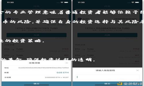 baioti加密货币对冲基金：投资新趋势与市场前景分析/baioti

加密货币, 对冲基金, 投资策略, 市场前景/guanjianci

随着科技的发展和金融市场的快速变化，加密货币已经成为了投资领域的一种新兴资产类别。作为一种新兴的投资工具，加密货币因其高风险、高收益的特性吸引了众多投资者的关注。在这种背景下，加密货币对冲基金作为一种新类型的投资基金，开始进入投资者的视野。本文将深入探讨加密货币对冲基金的基本概念、投资策略、市场前景以及它所面临的挑战，并回答几个相关问题，以帮助读者更好地理解这一新兴的金融现象。

一、什么是加密货币对冲基金

加密货币对冲基金是一类专门投资于加密货币及其相关资产的投资基金。与传统对冲基金不同，加密货币对冲基金的投资对象主要集中在比特币、以太坊等数字货币，及区块链技术相关的项目。由于加密货币市场相对波动较大，这类基金通常采用多种投资策略来降低风险，追求无论市场上涨还是下跌都能获得正收益的机会。

这些基金通常由专业的投资经理团队运作，依托于其对市场的深入研究和分析，选择合适的投资路径。由于加密货币的去中心化特性，这些对冲基金往往需要使用高频交易、算法交易等策略，以应对市场的快速变动。同时，加密货币对冲基金的投资者往往是一些高净值个人或机构投资者，他们愿意承受较高的风险以获取可能的高收益。

二、加密货币对冲基金的投资策略

加密货币对冲基金的投资策略多种多样，主要包括以下几种：

1. **长短仓策略**：与传统对冲基金类似，加密货币对冲基金也会采用长短仓策略，通过同时持有看涨和看跌的仓位来对冲市场风险。这种策略可以帮助投资者在市场波动时保持资本稳定，从而实现稳定的收益。

2. **套利策略**：套利策略是指利用市场价格差异进行交易，借此获取利润。在加密货币市场，由于不同交易所之间的价格差异，加密货币对冲基金可以通过低买高卖的方式锁定利润。这种策略要求投资者具备较强的市场敏感性和快速反应能力。

3. **算法交易**：算法交易是利用计算机程序进行自动化交易的一种方式。这种方式通常用于高频交易，通过分析市场信息快速执行交易指令。加密货币对冲基金中的算法交易能够在瞬息万变的市场中抓住盈利机会，提高交易效率。

4. **市场中性策略**：市场中性策略是指通过构建一个在不同市场情况下都能获得正收益的投资组合。这样做的目的是消除市场风险，让投资者更多地依赖于对个别资产表现的判断。加密货币对冲基金可以通过短期和长期投资的结合，尽量减少市场波动对投资收益的影响。

三、加密货币对冲基金的市场前景

加密货币对冲基金的市场前景颇为广阔。随着全球更多机构和高净值个人对加密货币的关注，市场的参与者逐渐增多，流动性不断提升。这为加密货币对冲基金的发展提供了良好的基础。

1. **投资者教育**：随着加密货币相关知识的普及和投资者教育的加强，越来越多的投资者开始认可加密货币对冲基金的投资价值。这将带动更多资金的涌入，推动市场的进一步发展。

2. **技术进步**：科技的进步将使得加密货币的交易更加安全和高效，尤其是在区块链技术的应用方面。投资者对加密货币的信任度逐渐提高，这将进一步吸引机构投资者的加入。

3. **法规环境**：虽然目前加密货币市场的监管仍不够完善，但随着各国政府对其监管力度的加大，市场将走向更加规范化和成熟化。这对加密货币对冲基金的长远发展是一个积极的信号。

4. **产品创新**：未来，加密货币对冲基金可能会推出更多创新型的产品，例如ETF、期权等金融衍生品。这将进一步丰富投资者的选择，同时也能吸引更多人参与市场。

四、加密货币对冲基金面临的挑战

尽管加密货币对冲基金的前景乐观，但它们仍然面临众多挑战，这些挑战需要投资者和管理者认真对待。

1. **市场波动性**：加密货币市场具有极高的波动性，可能在短时间内出现大幅价格波动。这不仅影响对冲基金的收益表现，还可能导致流动性风险，管理者需要精细地调控风险。

2. **监管风险**：加密货币的法规政策仍在不断演变中，面临较大的不确定性。这种风险可能影响基金的运作和投资策略的制定，尤其是在合规方面。

3. **技术风险**：加密货币交易涉及复杂的技术支持，任何技术漏洞或安全事件都可能导致巨大的经济损失。对冲基金必须确保自身的安全管理和技术能力，以防范此类风险。

4. **市场竞争**：随着越来越多的投资者涌入，加密货币对冲基金的竞争也日益加剧。要在这一市场中脱颖而出，管理者需要具有独特的投资策略和优势，以吸引更多的投资者。

相关问题探讨

1. **加密货币对冲基金与传统对冲基金的区别是什么？**

   加密货币对冲基金与传统对冲基金在多个方面存在明显的区别。首先，从投资目标来看，传统对冲基金投资的资产通常包括股票、债券、商品等成熟的金融产品，而加密货币对冲基金主要投资于比特币、以太坊等新兴数字资产。其次，市场波动性是两者最大的不同之一。加密货币市场的波动性显著高于传统市场，这使得加密货币对冲基金在盈利机会的同时，也面临更高的风险。

   在投资策略方面，传统对冲基金的策略相对成熟，通常会使用长短仓策略、套利策略等，而加密货币对冲基金则需要更多地依赖技术手段，如算法交易和高频交易，这些策略在数字资产市场中尤为关键。

   此外，两者的受众群体也有所不同。传统对冲基金多由大型机构投资者主导，而加密货币对冲基金则吸引了越来越多的个人投资者和高净值群体，同时也在逐渐寻求更加多样化的投资者基础。

2. **加密货币对冲基金的风险管理措施有哪些？**

   加密货币对冲基金需要进行全面的风险管理，以确保投资者的资本安全。首先，基金会通过多样化投资组合来降低单一资产的风险，选择不同类型的加密货币进行投资，以分散风险。

   其次，使用止损和止盈策略进行技术性风险管理，确保在市场波动时能够及时止损，锁定利润。此外，设定合理的仓位比例和风险暴露限额，以防范投资过于集中带来的风险。

   动态调整资产配置也是风险管理的重要手段，根据市场变化及时做出反应，以投资组合。此外，合规方面的风险管理也不容忽视，确保基金符合相关法规政策，减少法律风险。

3. **对于普通投资者，加密货币对冲基金意味着什么？**

   对于普通投资者而言，加密货币对冲基金提供了一个相对复杂、但同时又充满机会的投资渠道。首先，它让普通投资者能够参与到加密货币市场中，而无需自己承担过多的交易风险。对冲基金的专业管理意味着普通投资者能够依赖于经验丰富的团队来进行投资，而无需深入研究市场。

   然而，这也意味着普通投资者需要具备一定的风险承受能力。加密货币市场的不确定性决定了基金收益具有波动性，投资者可能会面临损失。因此，普通投资者在参与投资前需要了解加密货币的风险，并确保自身的投资选择与其风险承受能力相匹配。

4. **如何选择适合的加密货币对冲基金？**

   选择适合的加密货币对冲基金需要考虑多个因素。首先，投资者应关注基金的管理团队及其专业背景，包括团队的经验、过往管理成绩等。优秀的管理团队能够更好地应对市场变化，采取有效的投资策略。

   第二，基金的投资策略也非常重要，投资者应了解基金采用的具体策略，如长短仓、算法交易等，并评估这些策略是否符合自己的投资目标和风险偏好。

   第三，费用结构是选择基金时不可忽视的因素。投资者要了解基金管理费、绩效费等各项费用，并评估其合理性。此外，投资者还需关注基金的透明度，选择那些能够定期披露业绩和持仓情况的基金，确保投资过程的透明。

   最后，投资者可以通过模拟投资、跟随大咖等多种方式来选择适合自己的加密货币对冲基金，减少因选择不当而导致的风险。

总结：加密货币对冲基金作为一种新兴的投资工具，正在迅速发展。虽然面临诸多挑战，但随着市场环境的变化，相信加密货币对冲基金将成为未来投资的一种重要选择。