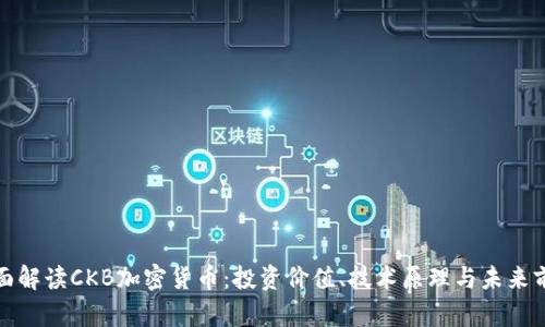 全面解读CKB加密货币：投资价值、技术原理与未来前景