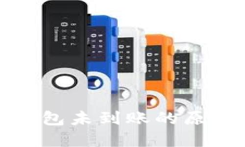 : 提币到TP钱包未到账的原因及解决方案