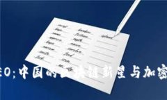 深入剖析NEO：中国的区块