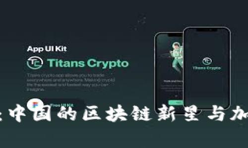 深入剖析NEO：中国的区块链新星与加密货币的未来