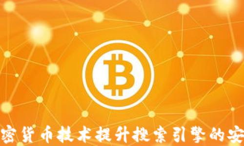 
谷歌如何利用加密货币技术提升搜索引擎的安全性和用户体验