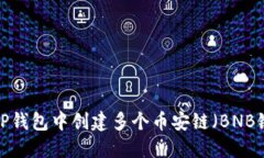  如何在TP钱包中创建多个