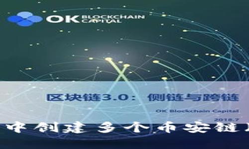  如何在TP钱包中创建多个币安链（BNB链）账户??