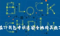 如何在TP钱包中快速安全地