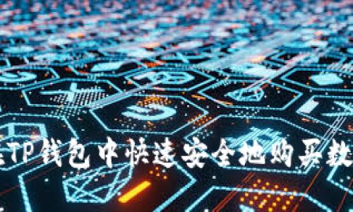 如何在TP钱包中快速安全地购买数字货币