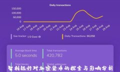 智利银行对加密货币的探