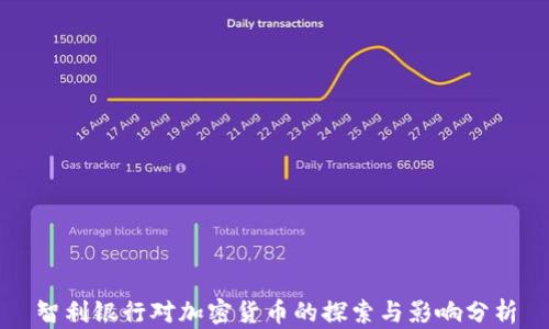 
智利银行对加密货币的探索与影响分析