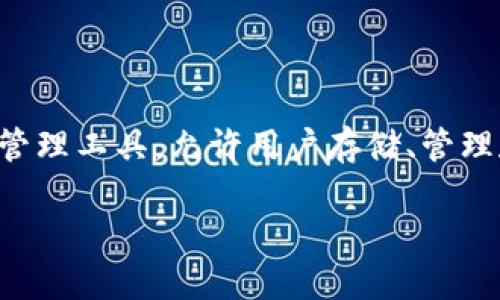 在讨论“TP钱包兑换失败是什么意思”这个主题之前，我们首先需要明确TP钱包的概念。TP钱包是一种数字资产管理工具，允许用户存储、管理和交易各种加密货币及其他数字资产。这类钱包在加密货币市场中越来越普遍，能为用户提供便捷的操作体验。

### TP钱包兑换失败是什么意思？