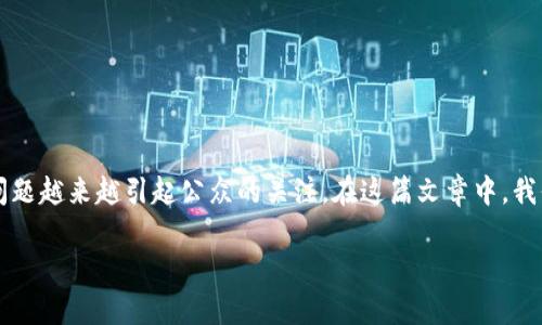 在这个数字货币和区块链技术越来越普及的时代，关于“TP钱包”是否与挖矿相关的问题越来越引起公众的关注。在这篇文章中，我们将详细探讨TP钱包的性质，功能以及相关的挖矿概念，旨在为读者提供全面的理解。

优质TP钱包解析：它是挖矿工具还是数字资产管理平台？