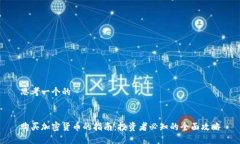 思考一个的购买加密货币