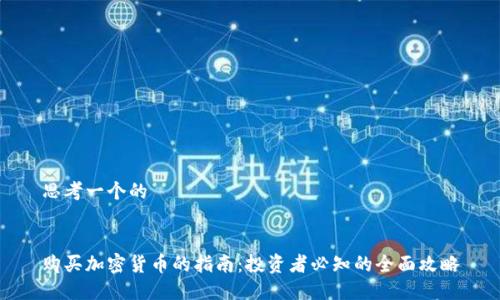 思考一个的


购买加密货币的指南：投资者必知的全面攻略