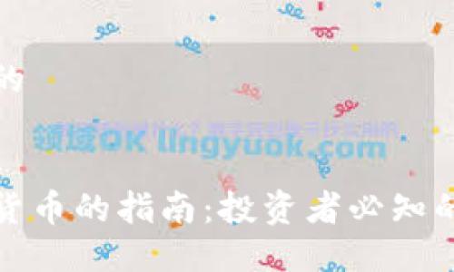 思考一个的


购买加密货币的指南：投资者必知的全面攻略