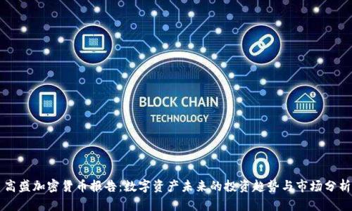 高盛加密货币报告：数字资产未来的投资趋势与市场分析