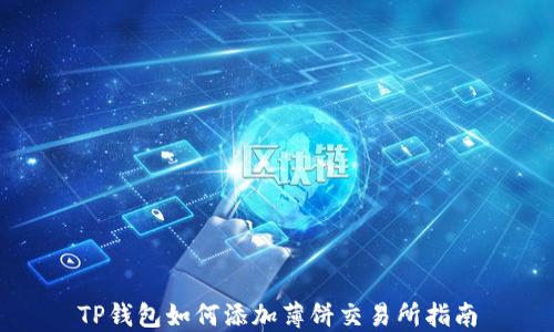 
TP钱包如何添加薄饼交易所指南