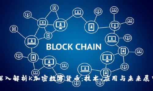 深入解析K加密数字货币：技术、应用与未来展望