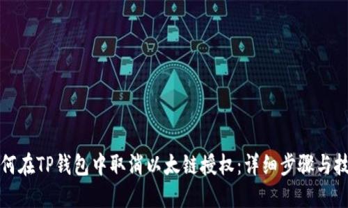 如何在TP钱包中取消以太链授权：详细步骤与技巧