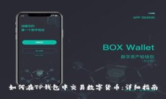 如何在TP钱包中交易数字货