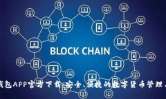 tP钱包APP官方下载：安全、