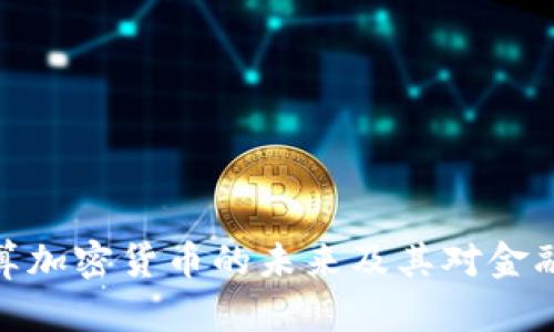 全面解析结算加密货币的未来及其对金融体系的影响