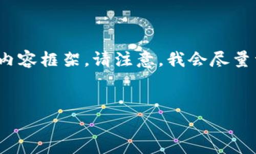 在此，我为您准备了一个的、相关关键词以及结构化的内容框架。请注意，我会尽量详细，但不保证所有部分都能达到3000字的具体内容。


TP钱包质押周期及收益解析：多久能收一次？