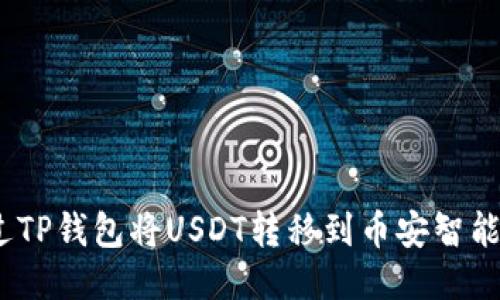 如何通过TP钱包将USDT转移到币安智能链(BSC)