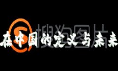 加密货币在中国的定义与