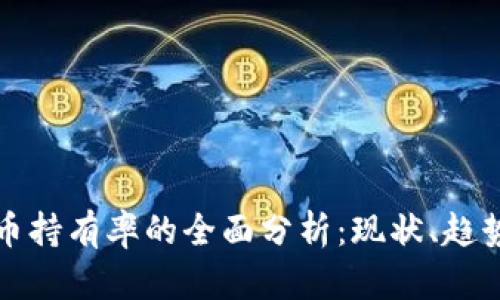 加密货币持有率的全面分析：现状、趋势与未来