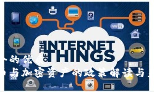 思考一个的优质
数字货币与加密资产的政策解读与未来走势