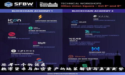 思考一个的优质
数字货币与加密资产的政策解读与未来走势
