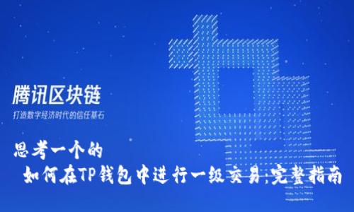 思考一个的  
 如何在TP钱包中进行一级交易：完整指南