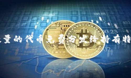 在加密货币领域，“空投”的英文缩写为“Airdrop”。空投通常指的是项目方为了推广其数字货币或代币，将一定数量的代币免费分发给持有特定加密货币的钱包用户。以下是关于加密货币空投的详细介绍，包括相关概念、过程、风险、以及常见问题的解答。

### 深入了解加密货币空投（Airdrop）：定义、过程与风险