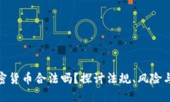 搞加密货币合法吗？探讨