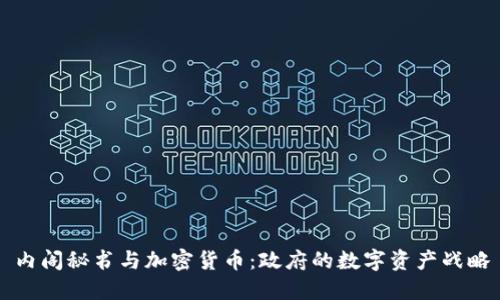 内阁秘书与加密货币：政府的数字资产战略